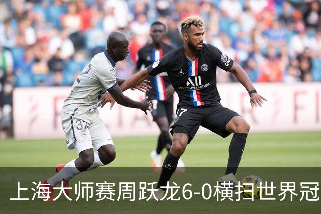 上海大师赛周跃龙6-0横扫世界冠军 庞俊旭6-5艾伦