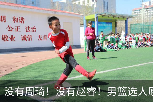 没有周琦！没有赵睿！男篮选人原则曝光，郭士强：没这5点接受不了