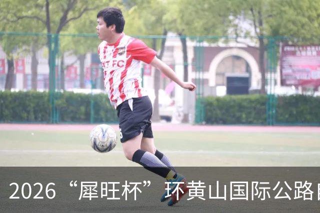 2026“犀旺杯”环黄山国际公路自行车赛第一赛段鸣笛开赛
